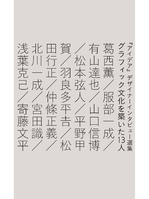 cover image of グラフィック文化を築いた13人:『アイデア』デザイナーインタビュー選集: 本編